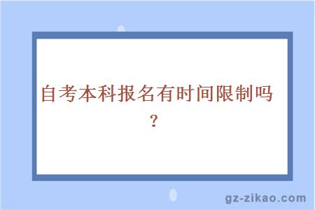 自考本科報名有時(shí)間限制嗎？