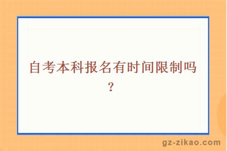 自考本科報名有時(shí)間限制嗎？