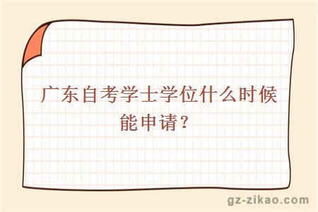 廣東自考學(xué)士學(xué)位什么時(shí)候能申請？