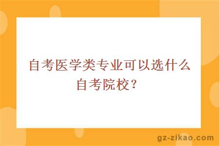自考醫學(xué)類(lèi)專(zhuān)業(yè)可以選什么自考院校？
