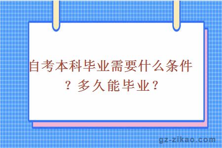 自考本科畢業(yè)需要什么條件？多久能畢業(yè)？