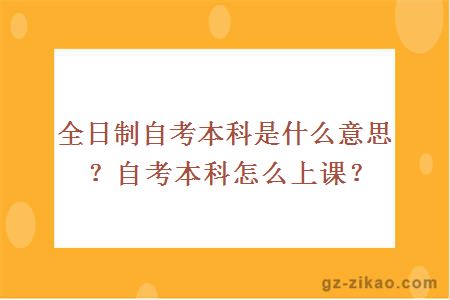 全日制自考本科是什么意思？自考本科怎么上課？