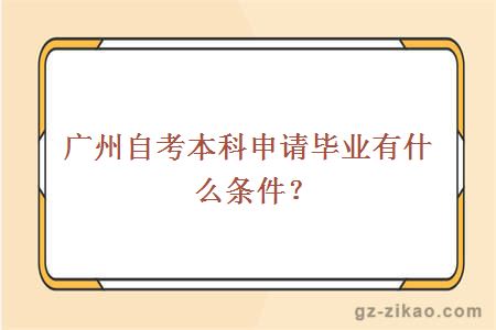 廣州自考本科申請畢業(yè)有什么條件？