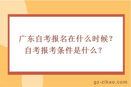 廣東自考報名在什么時(shí)候？自考報考條件是什么？
