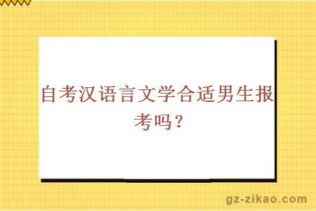 自考漢語(yǔ)言文學(xué)合適男生報考嗎？
