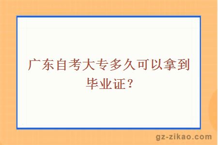 廣東自考大專(zhuān)多久可以拿到畢業(yè)證？