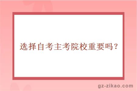 選擇自考主考院校重要嗎？