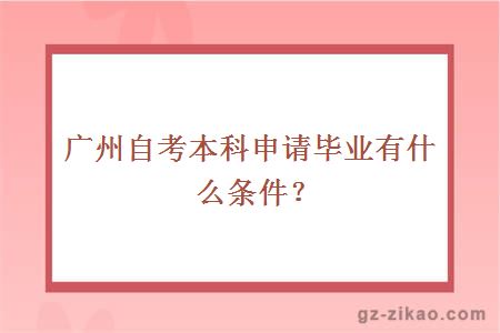 廣州自考本科申請畢業(yè)有什么條件？