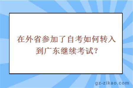 在外省參加了自考如何轉入到廣東繼續考試？