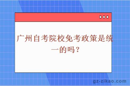 廣州自考院校免考政策是統一的嗎？