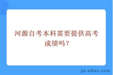 河源自考本科需要提供高考成績(jì)嗎？