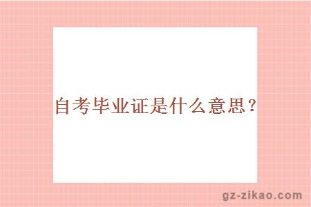 自考畢業(yè)證是什么意思？
