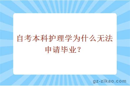 自考本科護理學(xué)為什么無(wú)法申請畢業(yè)？