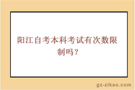 陽(yáng)江自考本科考試有次數限制嗎？
