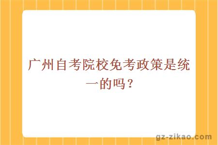 廣州自考院校免考政策是統一的嗎？