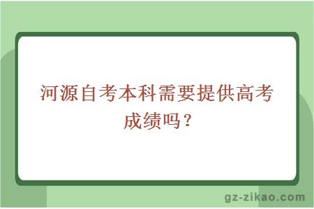 河源自考本科需要提供高考成績(jì)嗎？