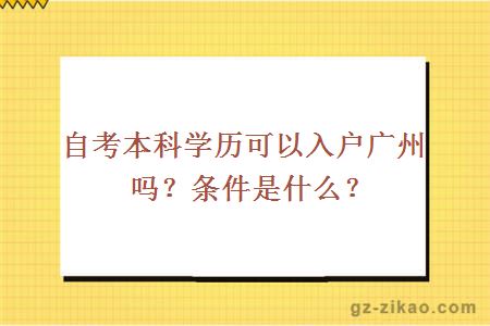 自考本科學(xué)歷可以入戶(hù)廣州嗎？條件是什么？