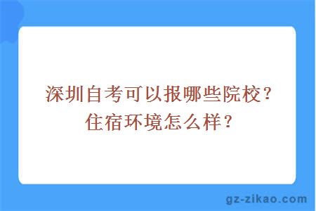 深圳自考可以報哪些院校？住宿環(huán)境怎么樣？
