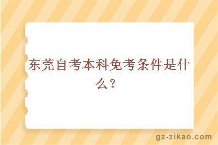 東莞自考本科免考條件是什么？