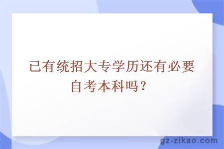已有統招大專(zhuān)學(xué)歷還有必要自考本科嗎？