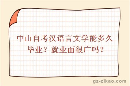 中山自考漢語(yǔ)言文學(xué)能多久畢業(yè)？就業(yè)面很廣嗎？