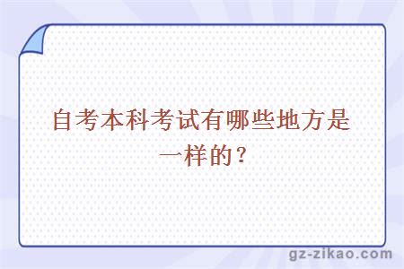自考本科考試有哪些地方是一樣的？