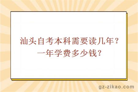 汕頭自考本科需要讀幾年？一年學(xué)費多少？