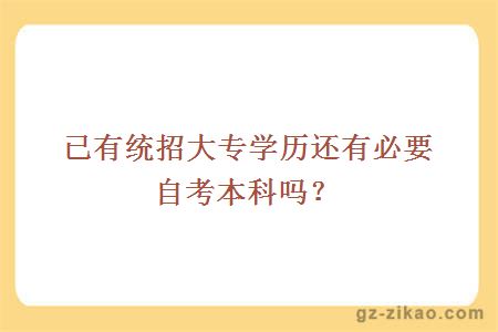 已有統招大專(zhuān)學(xué)歷還有必要自考本科嗎？