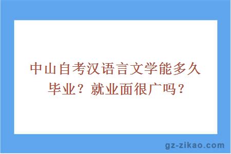 中山自考漢語(yǔ)言文學(xué)能多久畢業(yè)？就業(yè)面很廣嗎？