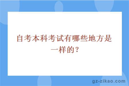 自考本科考試有哪些地方是一樣的？