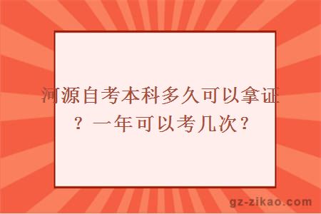 河源自考本科多久可以拿證？一年可以考幾次？