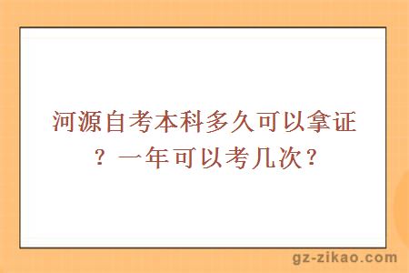 河源自考本科多久可以拿證？一年可以考幾次？