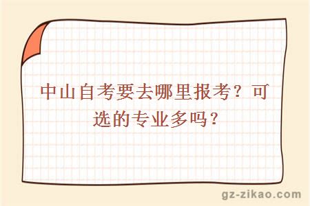 中山自考要去哪里報考？可選的專(zhuān)業(yè)多嗎？