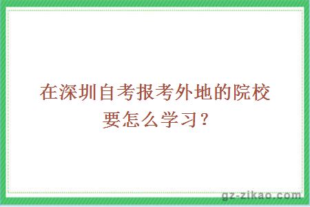 在深圳自考報考外地的院校要怎么學(xué)習？