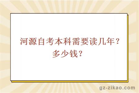 河源自考本科需要讀幾年？多少錢(qián)？