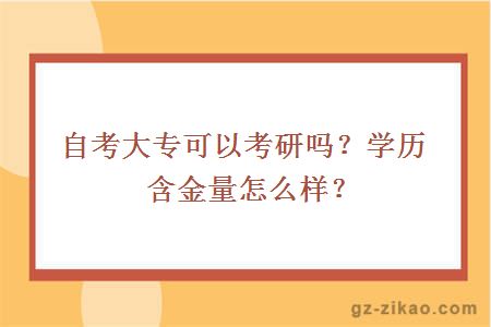 自考大專(zhuān)可以考研嗎？學(xué)歷含金量怎么樣？