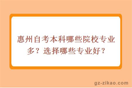 惠州自考本科哪些院校專(zhuān)業(yè)多？選擇哪些專(zhuān)業(yè)好？