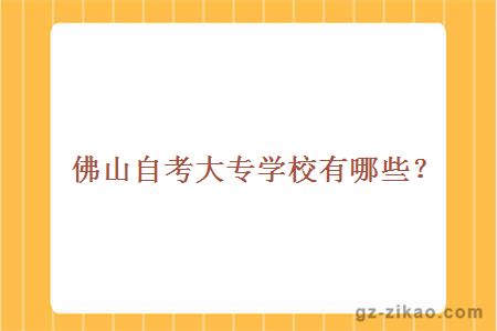 佛山自考大專(zhuān)學(xué)校有哪些？