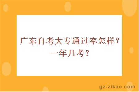 廣東自考大專(zhuān)通過(guò)率怎樣？一年幾考？
