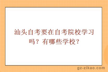 汕頭自考要在自考院校學(xué)習嗎？有哪些學(xué)校？