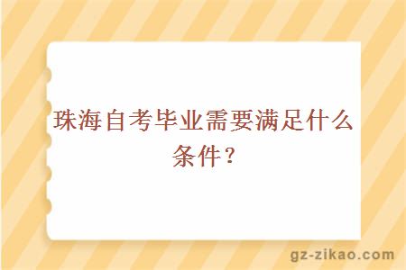 珠海自考畢業(yè)需要滿(mǎn)足什么條件？