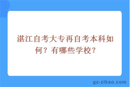 湛江自考大專(zhuān)再自考本科如何？有哪些學(xué)校？