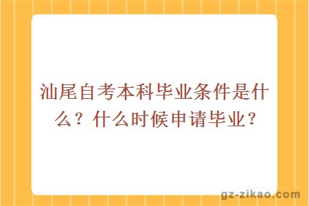 汕尾自考本科畢業(yè)條件是什么？什么時(shí)候申請畢業(yè)？