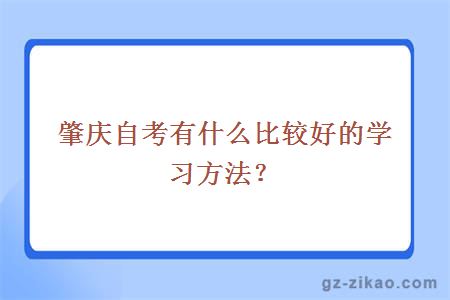 肇慶自考有什么比較好的學(xué)習方法？