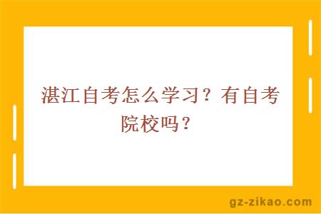 湛江自考怎么學(xué)習？有自考院校嗎？