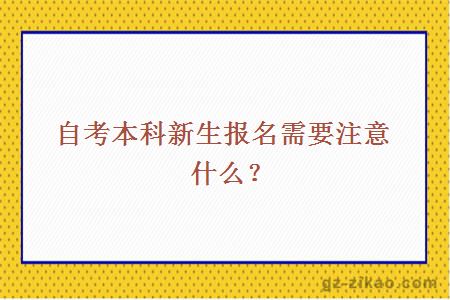 自考本科新生報名需要注意什么？