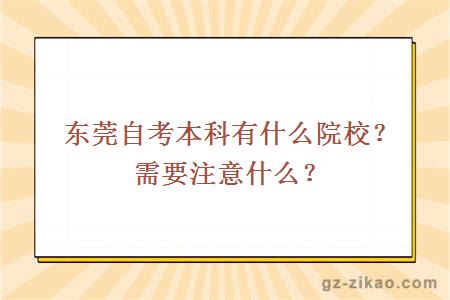 東莞自考本科有什么院校？需要注意什么？