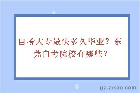 自考大專(zhuān)最快多久畢業(yè)？東莞自考院校有哪些？