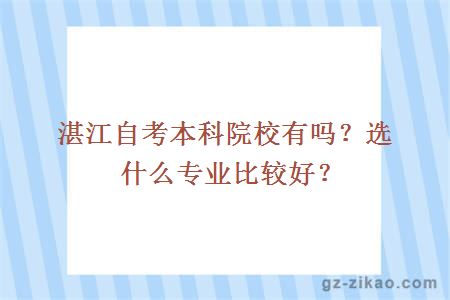 湛江自考本科院校有嗎？選什么專(zhuān)業(yè)比較好？