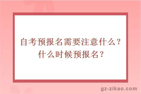 自考預報名需要注意什么？什么時(shí)候預報名？